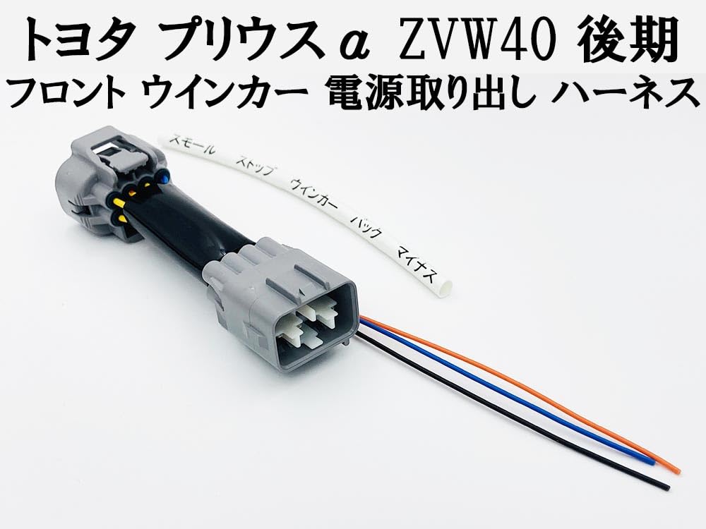 【動作OK】プリウスα ZVW40 純正ハーネス Amazon | 2895 【日本製】 プリウスα ZVW40 後期 ヘッドライト
